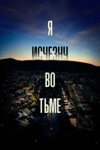 Я исчезну во тьме 1 сезон