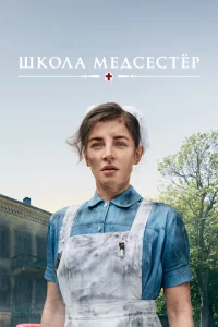 Школа медсестёр 1-5 сезон