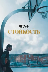 Стойкость 1-2 сезон