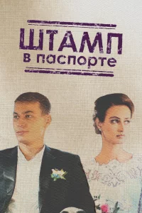 Штамп в паспорте 1 сезон