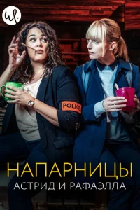 Астрид и Рафаэлла 1-4 сезон