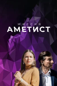 Миссия: Аметист 1 сезон