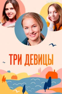 Три девицы 1 сезон